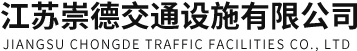 江蘇崇德交通設施有限公司